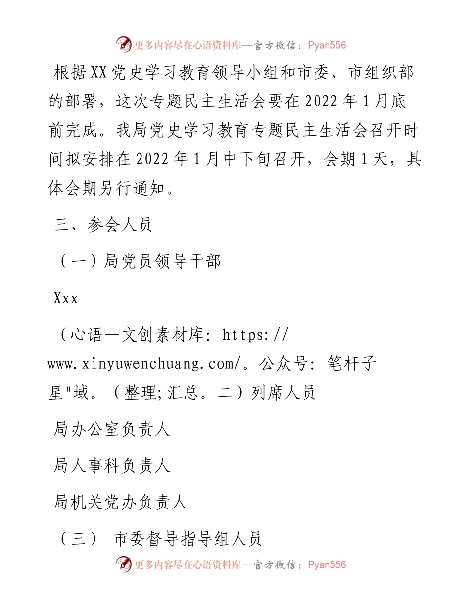 领导班子党史学习教育专题民主生活会实施方案.docx_第2页