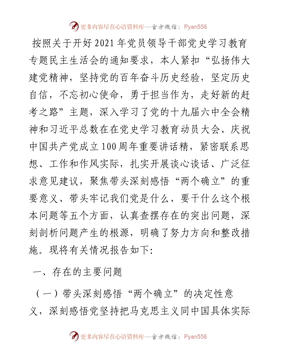 领导干部党史学习教育专题民主生活会五个带头对照检查材料.docx_第1页