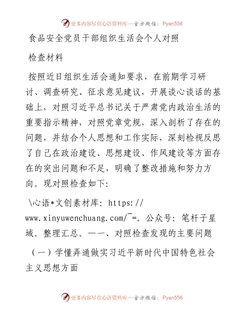 食品安全党员干部组织生活会个人对照检查材料.docx_第1页