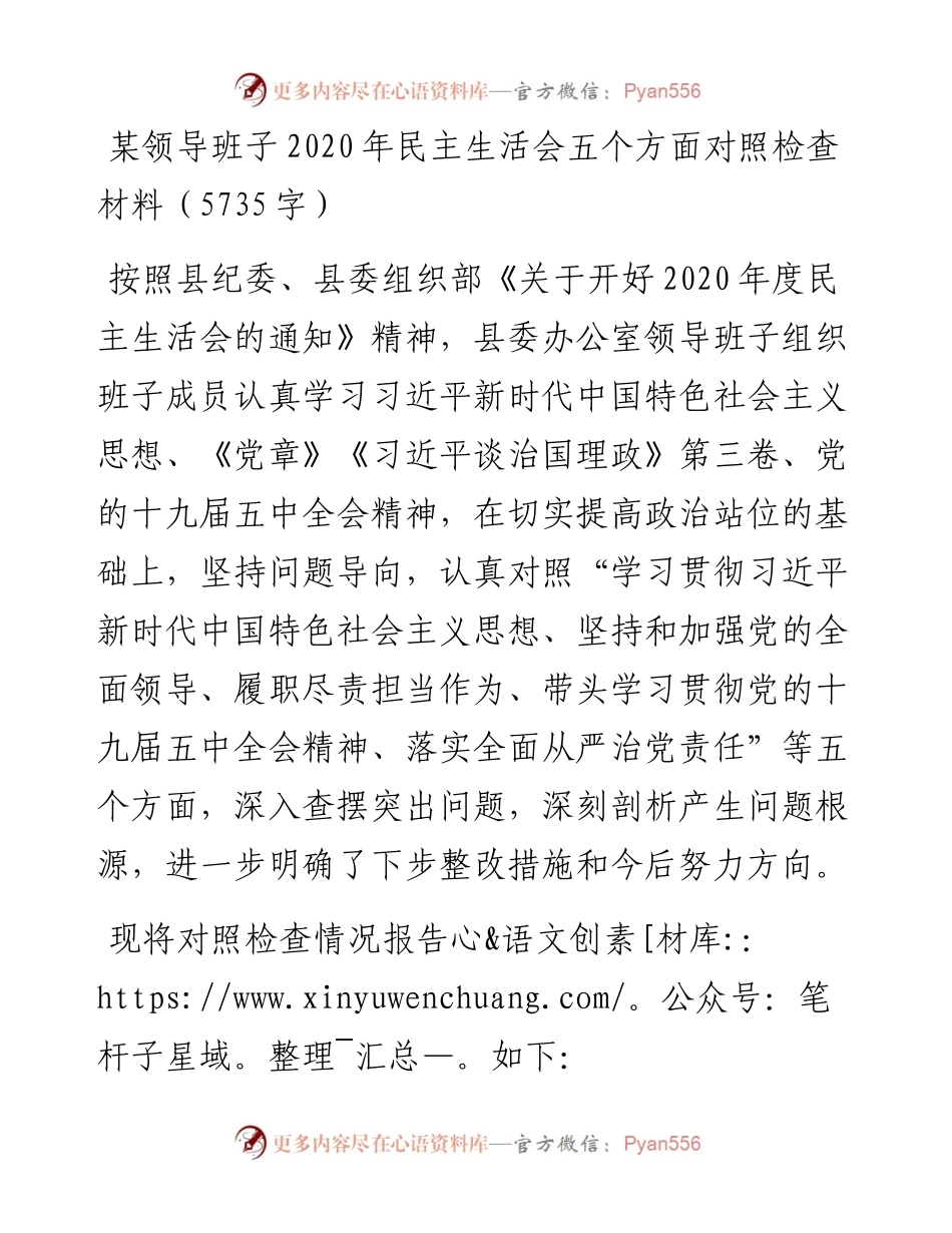 领导班子民主生活会五个方面对照检查材料（5735字）.docx_第1页