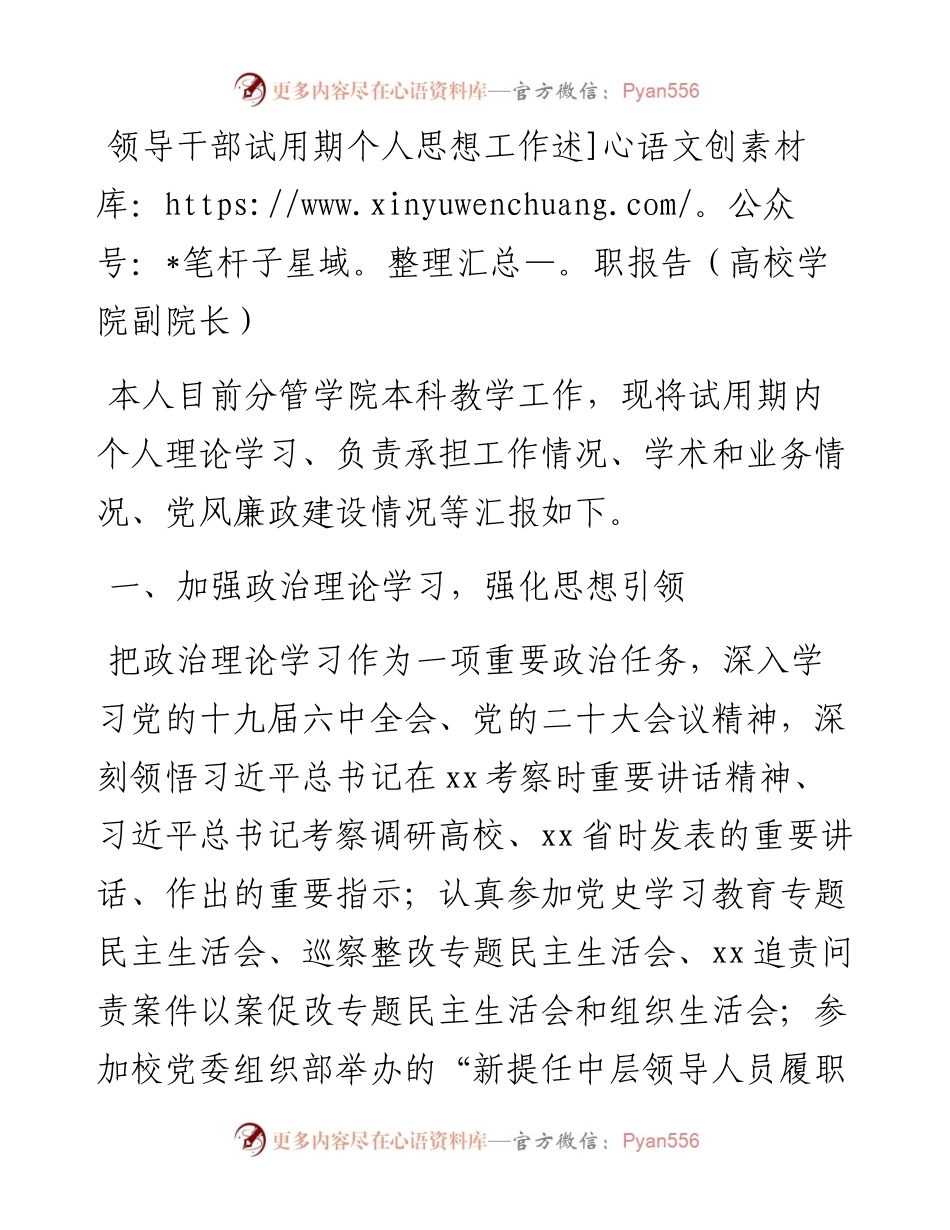 领导干部试用期个人思想工作述职报告（高校学院副院长）.docx_第1页