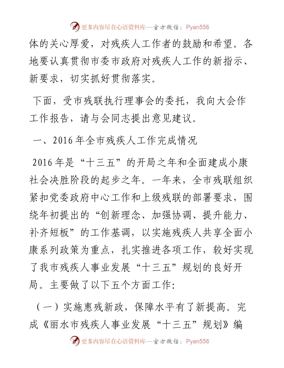 齐育华理事长：在4月全市残疾人工作会议上的报告.docx_第2页