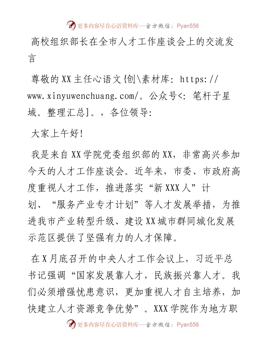 高校组织部长在人才工作座谈会上的交流发言.docx_第1页