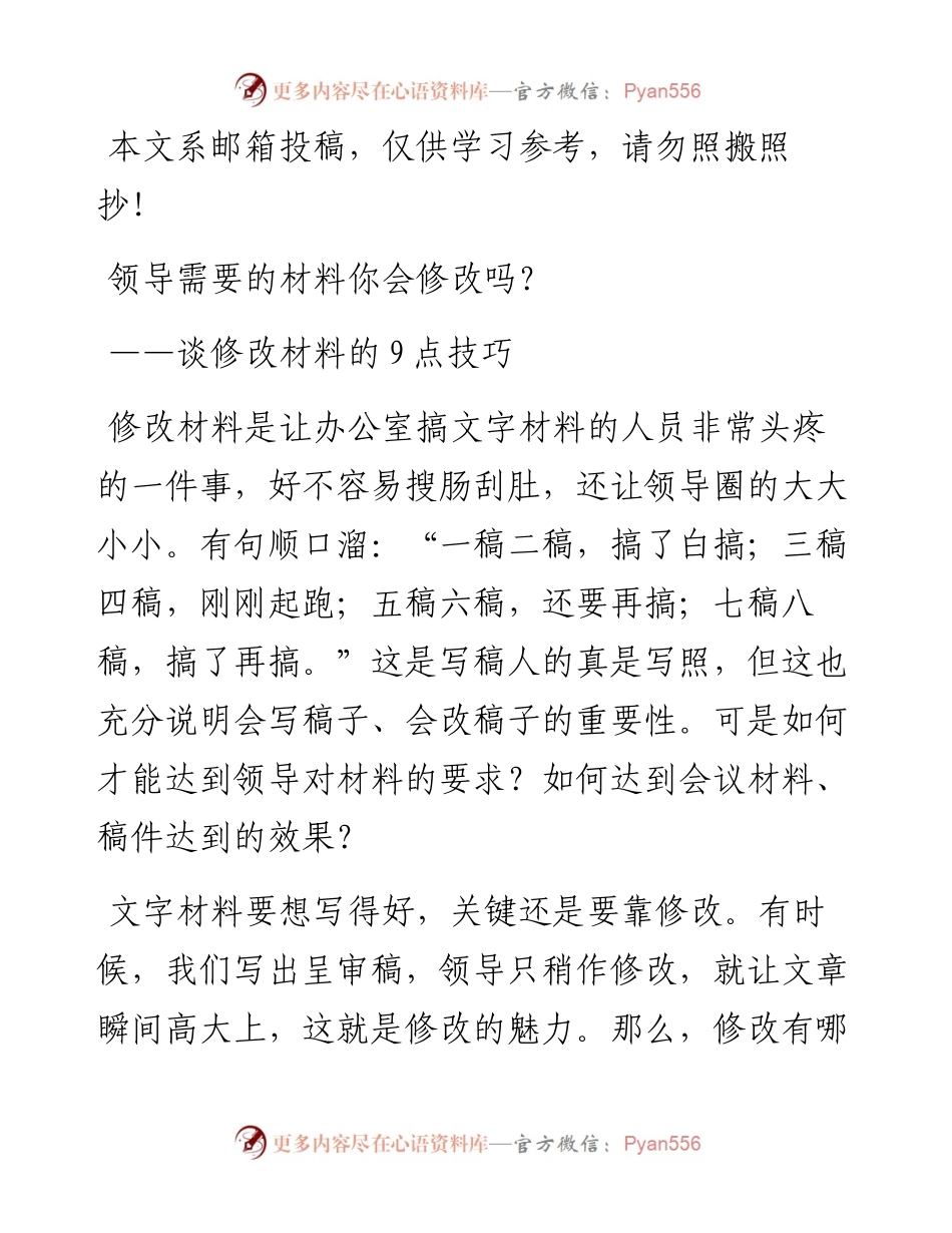 领导需要的材料你会修改吗？—谈修改材料的9点技巧.docx_第1页
