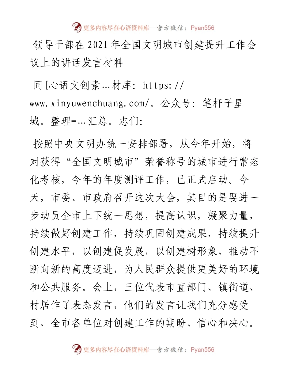 领导干部在全国文明城市创建提升工作会议上的讲话发言材料(1).docx_第1页
