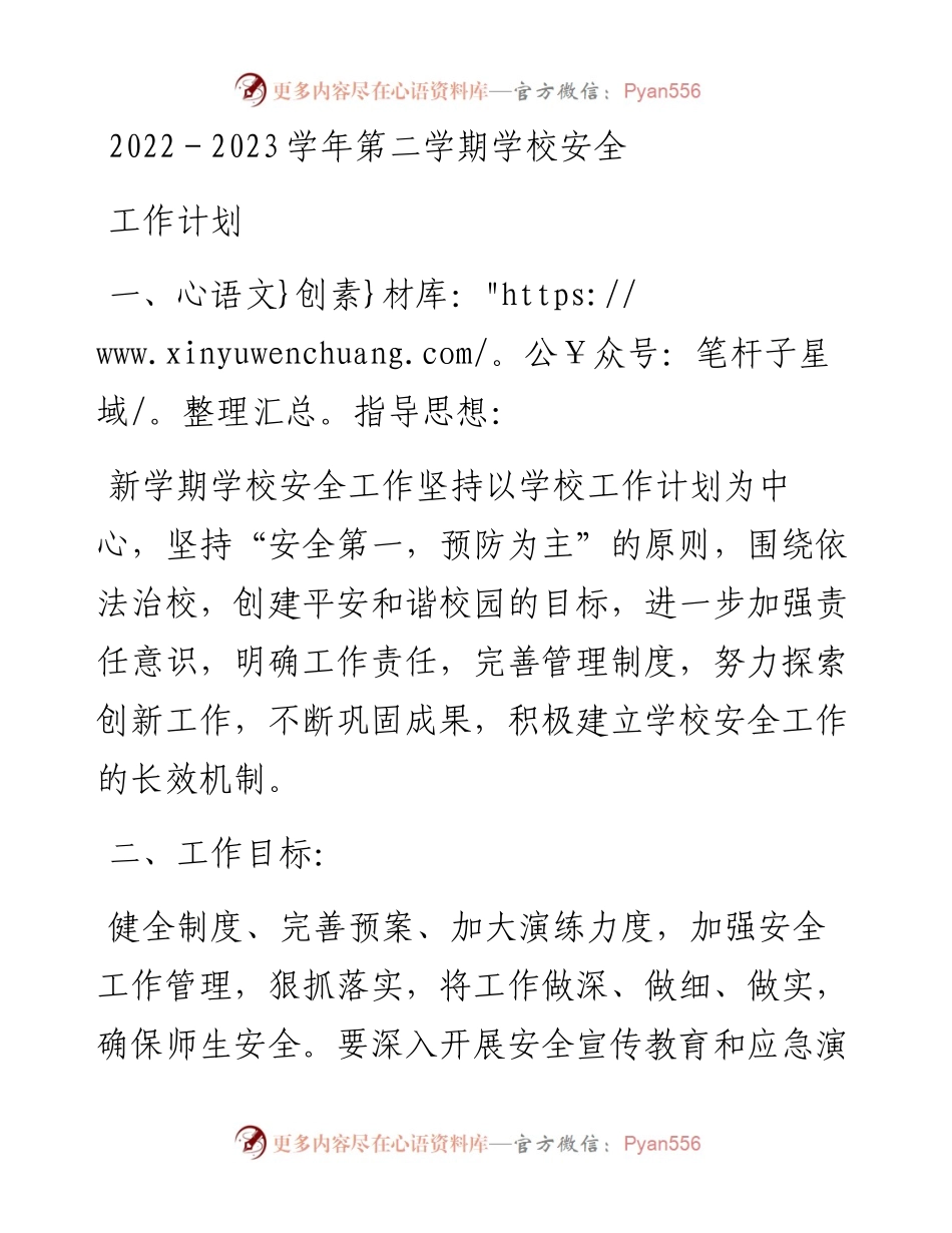 －2023学年第二学期学校安全工作计划.docx_第1页