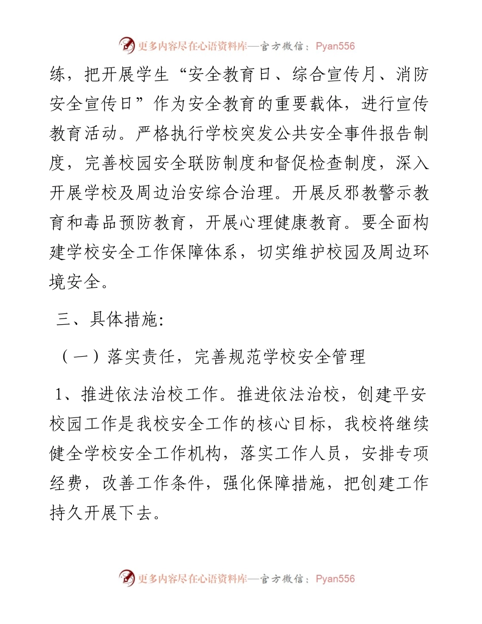－2023学年第二学期学校安全工作计划.docx_第2页