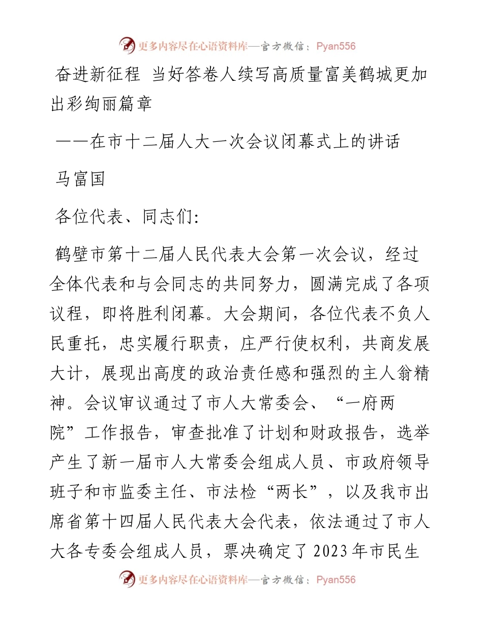 马富国：在市十二届人大一次会议闭幕式上的讲话（20230107）.docx_第1页