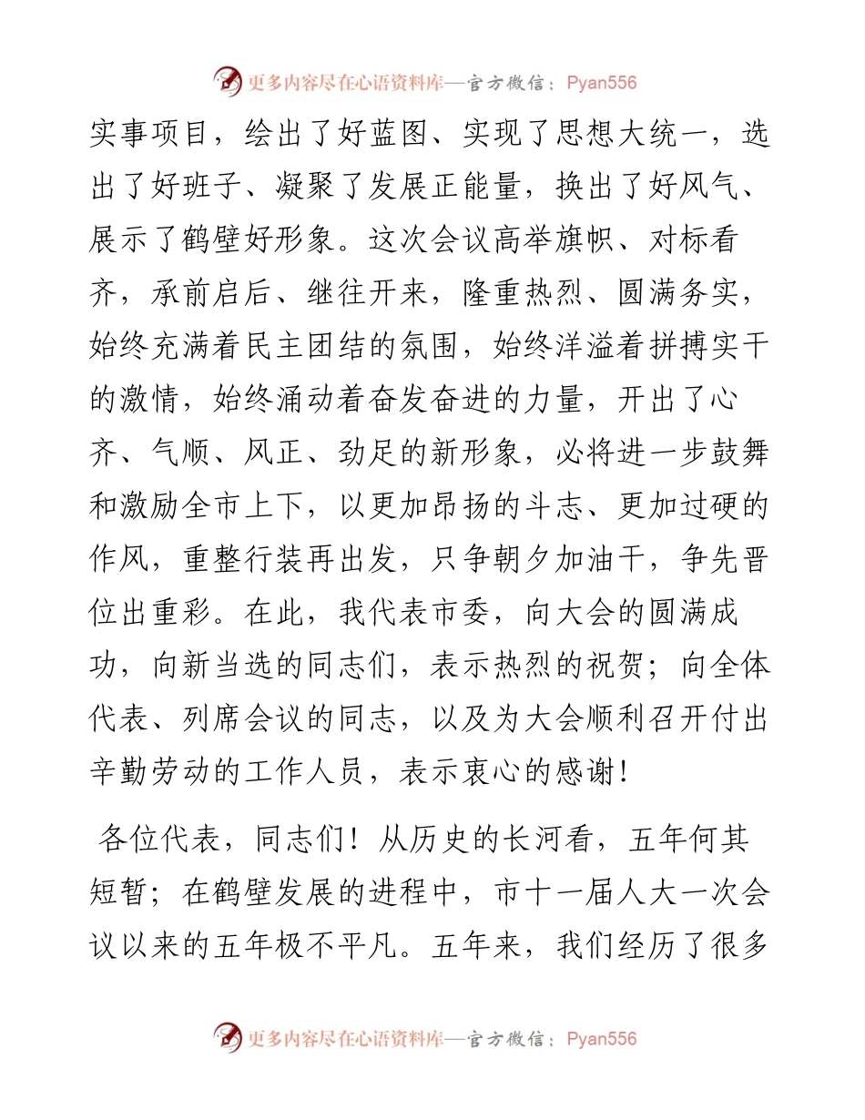 马富国：在市十二届人大一次会议闭幕式上的讲话（20230107）.docx_第2页