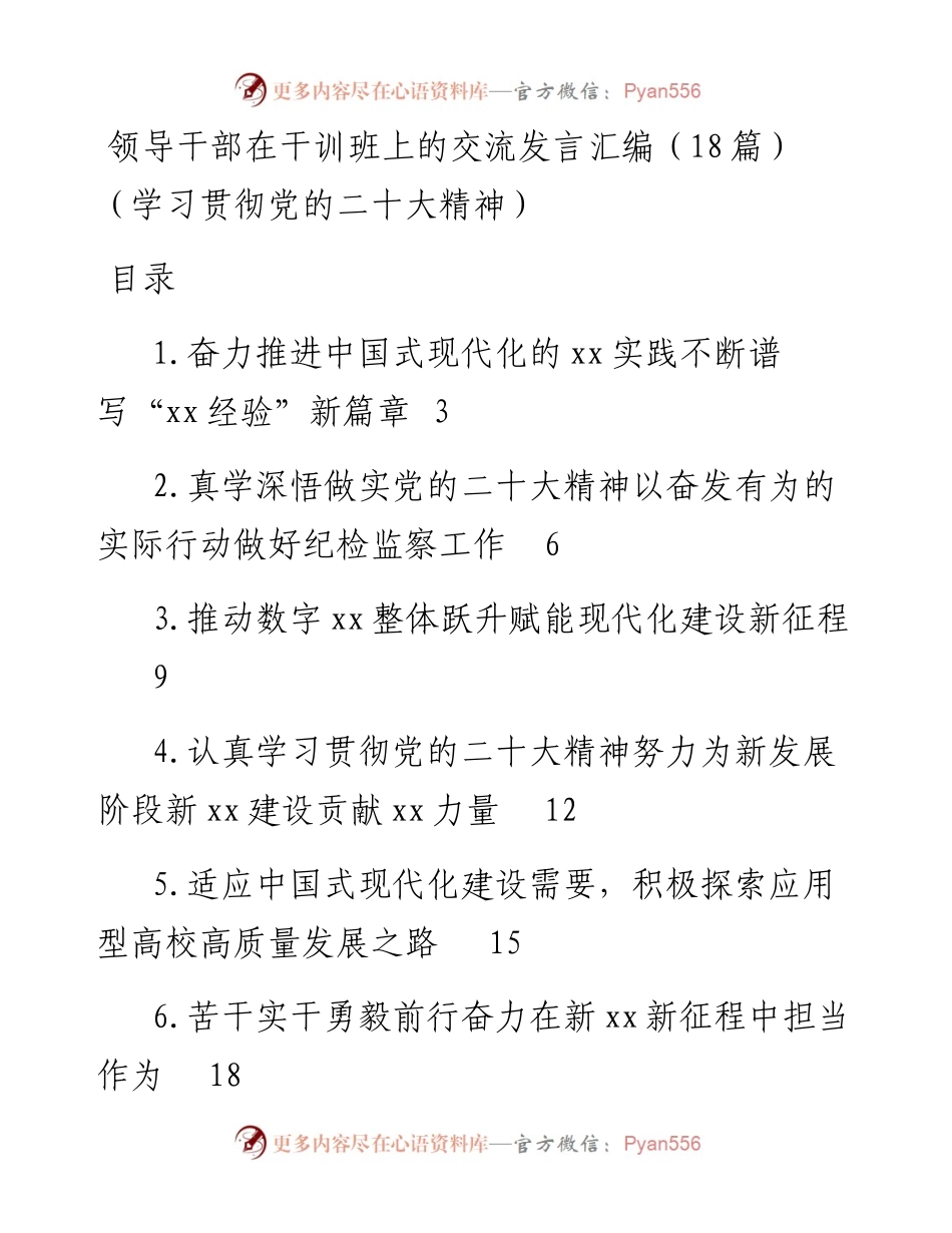 领导干部在干训班上的交流发言汇编（18篇）（学习贯彻党的二十大精神）.docx_第1页