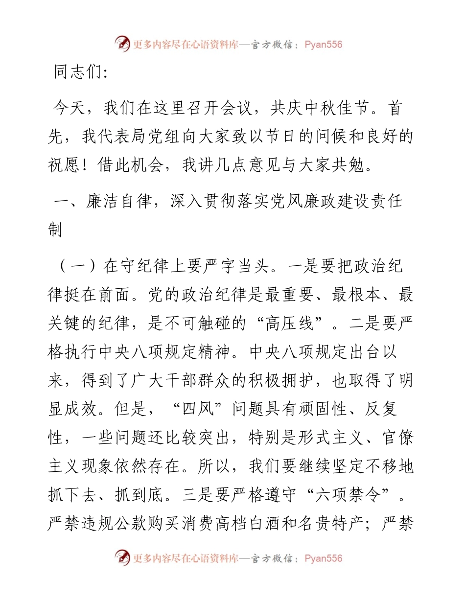 领导干部在中秋、国庆双节前廉政讲话稿.docx_第1页
