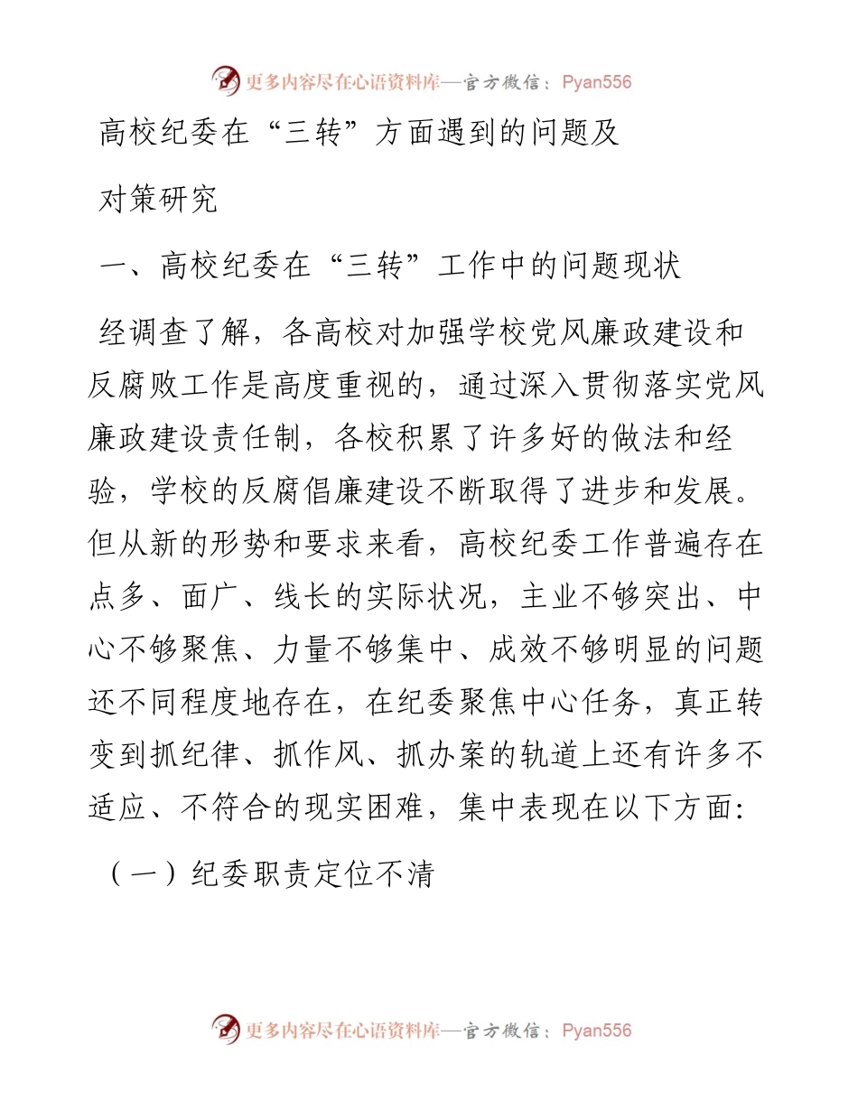 高校纪委在“三转”方面遇到的问题及对策研究.docx_第1页