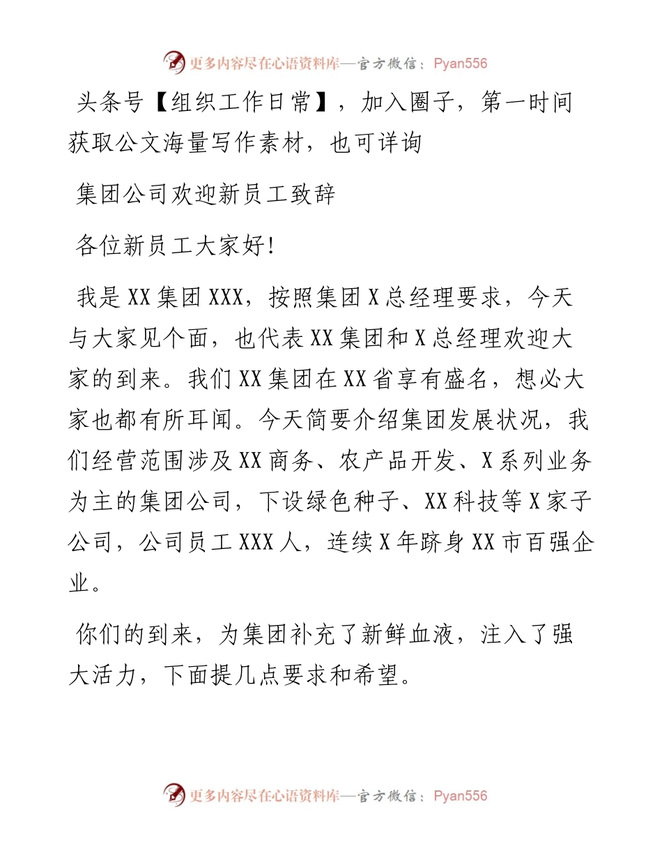 集团公司领导在欢迎新员工大会上的致辞(1).docx_第1页