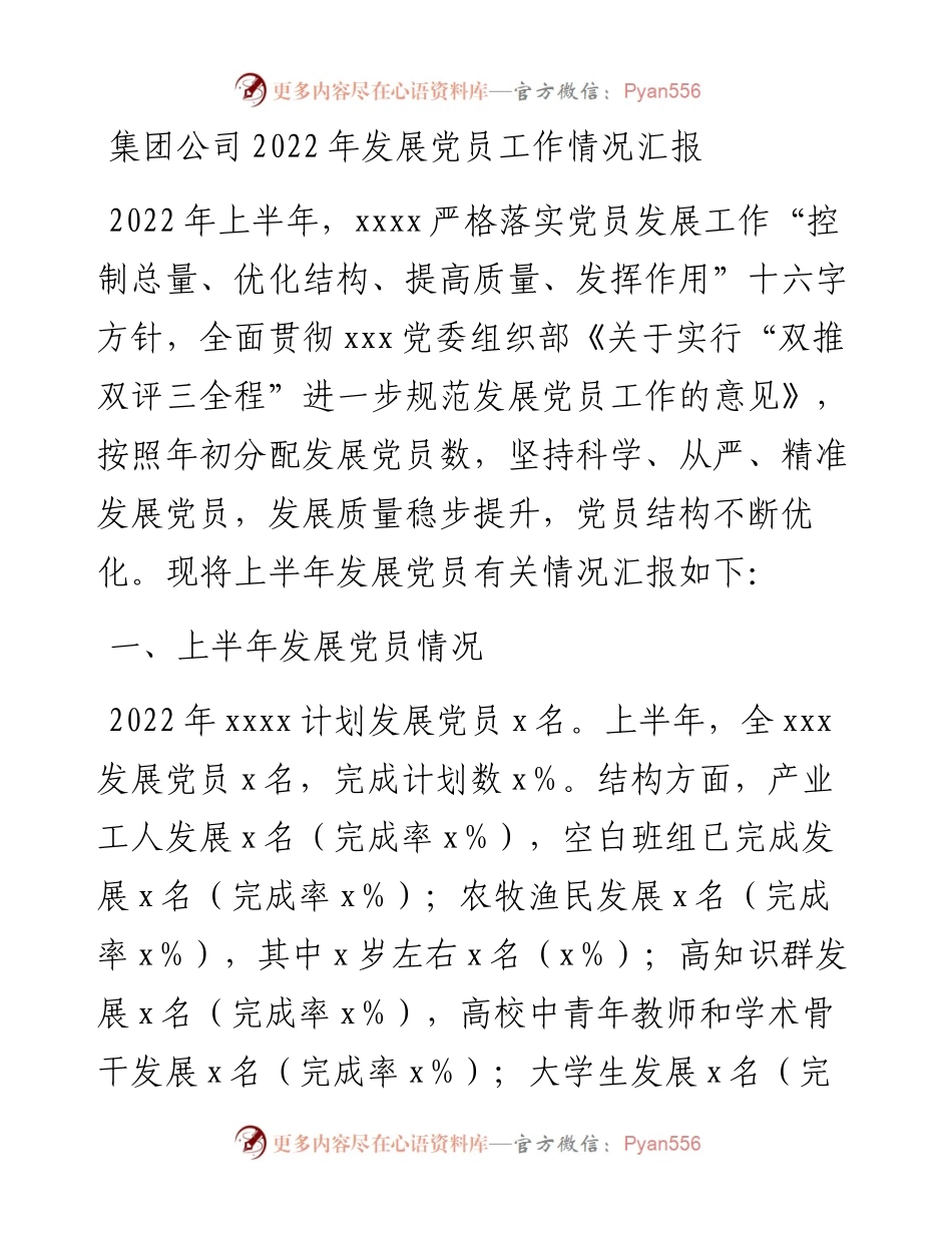 集团公司发展党员工作情况汇报.docx_第1页