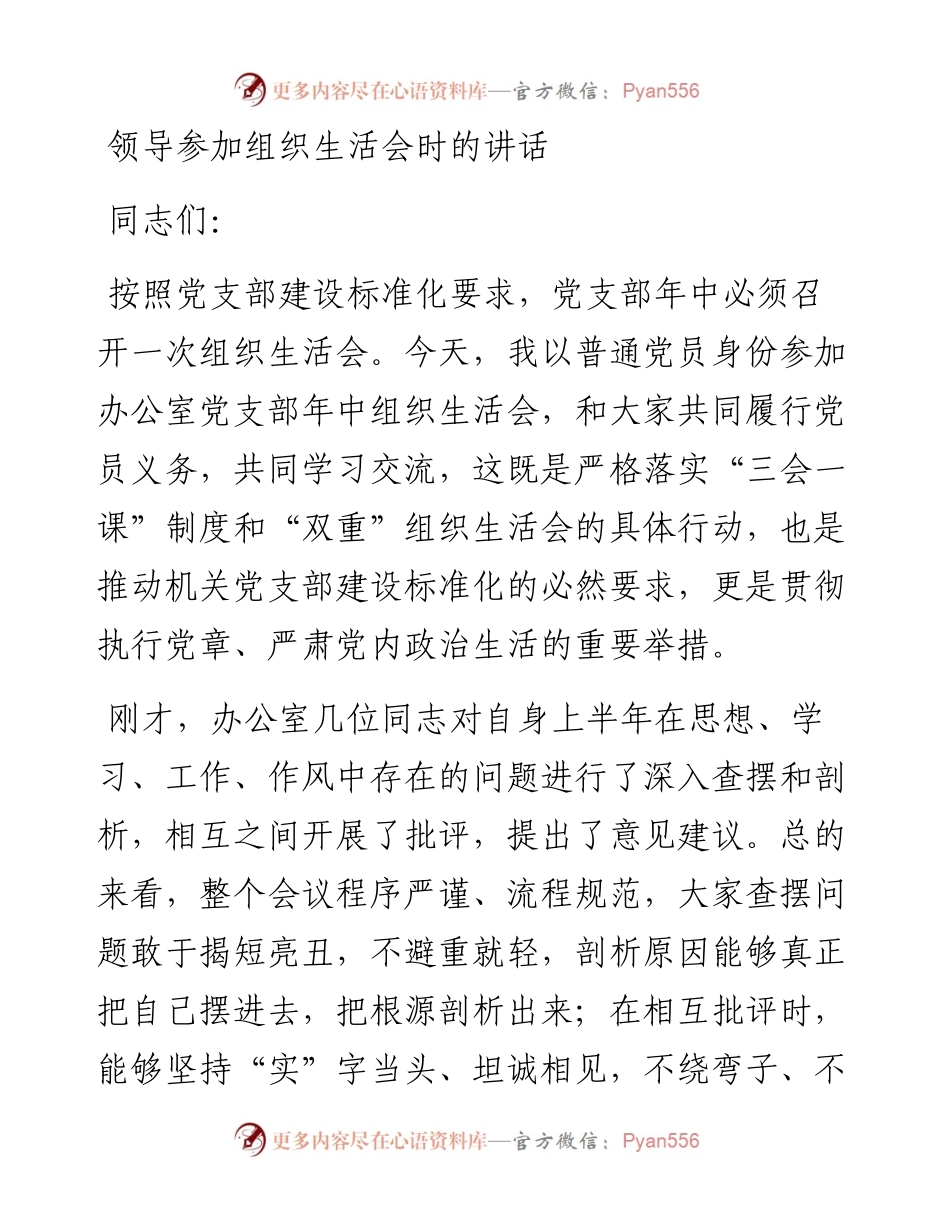 领导参加组织生活会时的讲话.docx_第1页