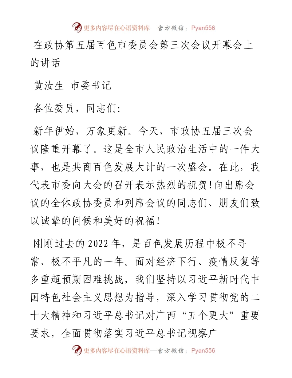 黄汝生市委书记：在政协第五届百色市委员会第三次会议开幕会上的讲话（20230104）.docx_第1页