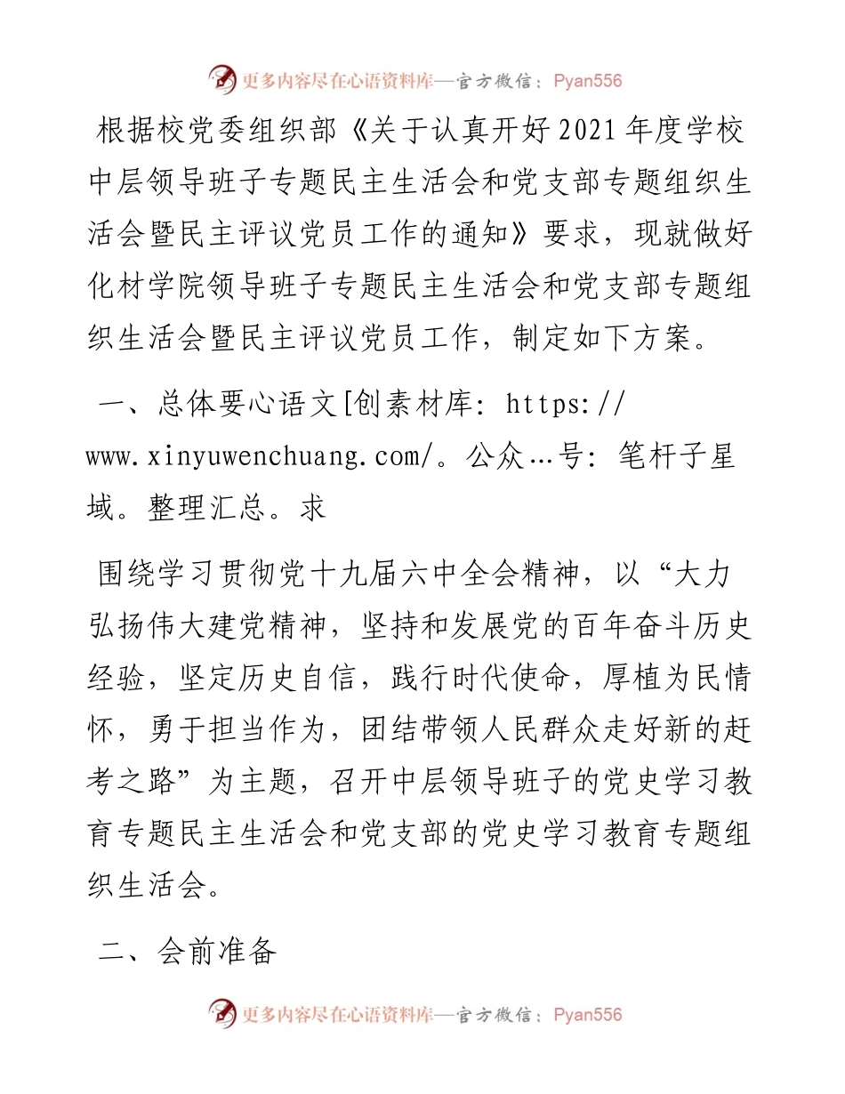 领导班子专题民主生活会和党支部专题组织生活会暨民主评议党员工作实施方案.docx_第1页