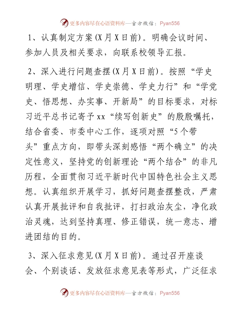 领导班子专题民主生活会和党支部专题组织生活会暨民主评议党员工作实施方案.docx_第2页