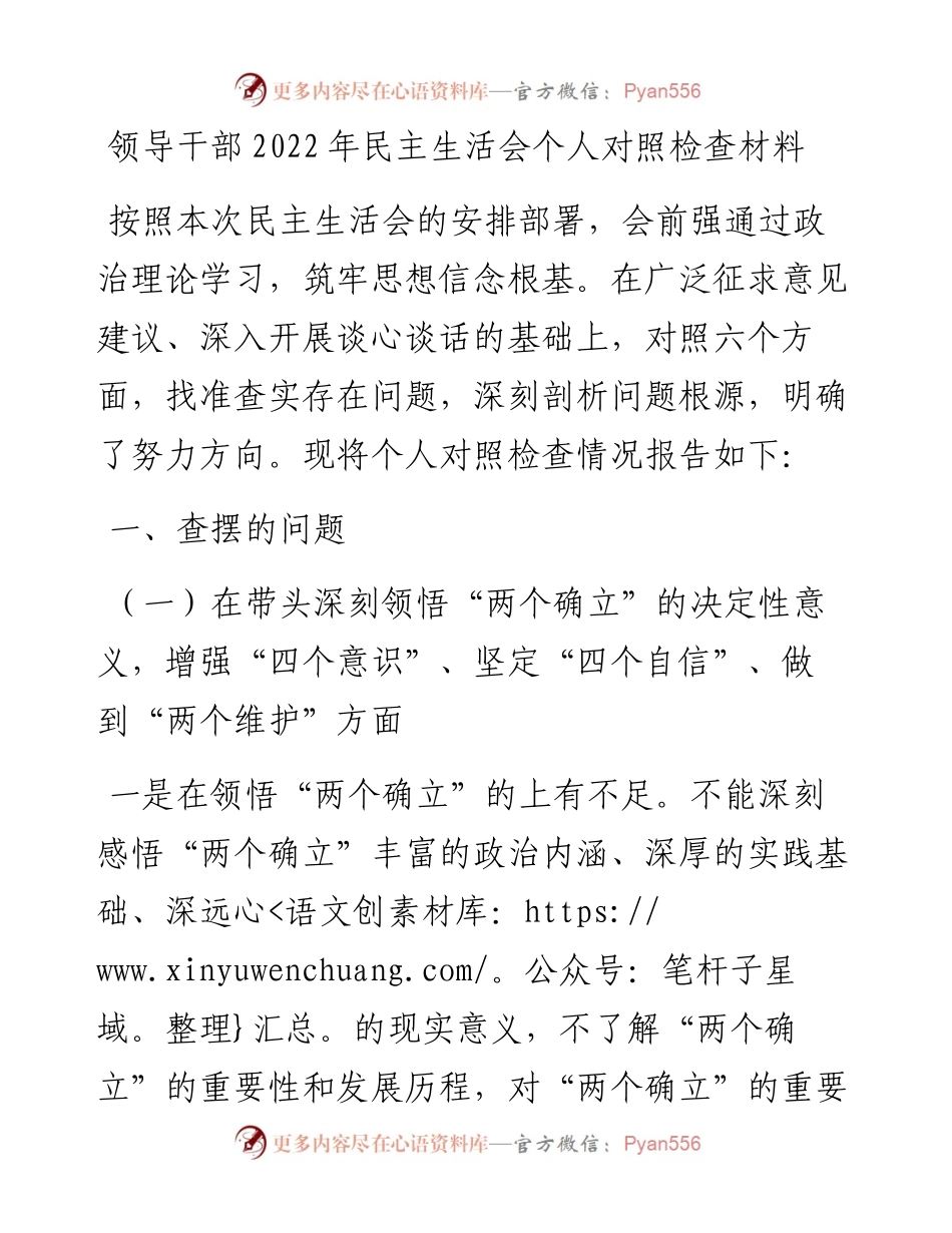 领导干部民主生活会个人对照检查材料.docx_第1页