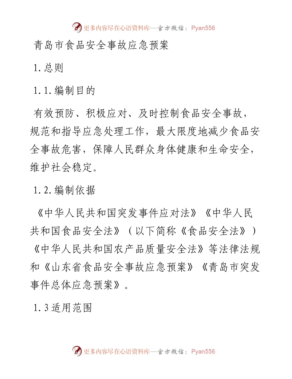 青岛市食品安全事故应急预案.docx_第1页