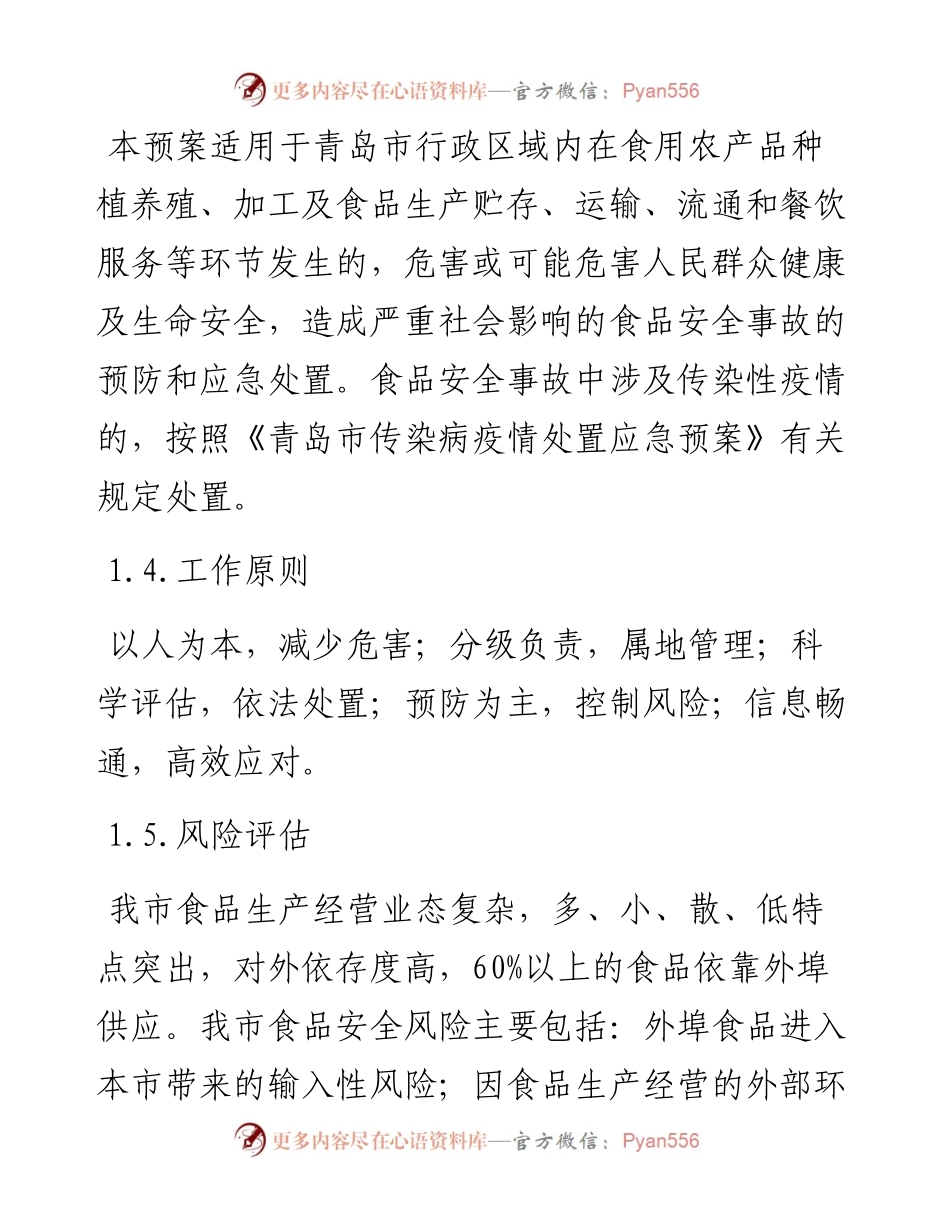 青岛市食品安全事故应急预案.docx_第2页