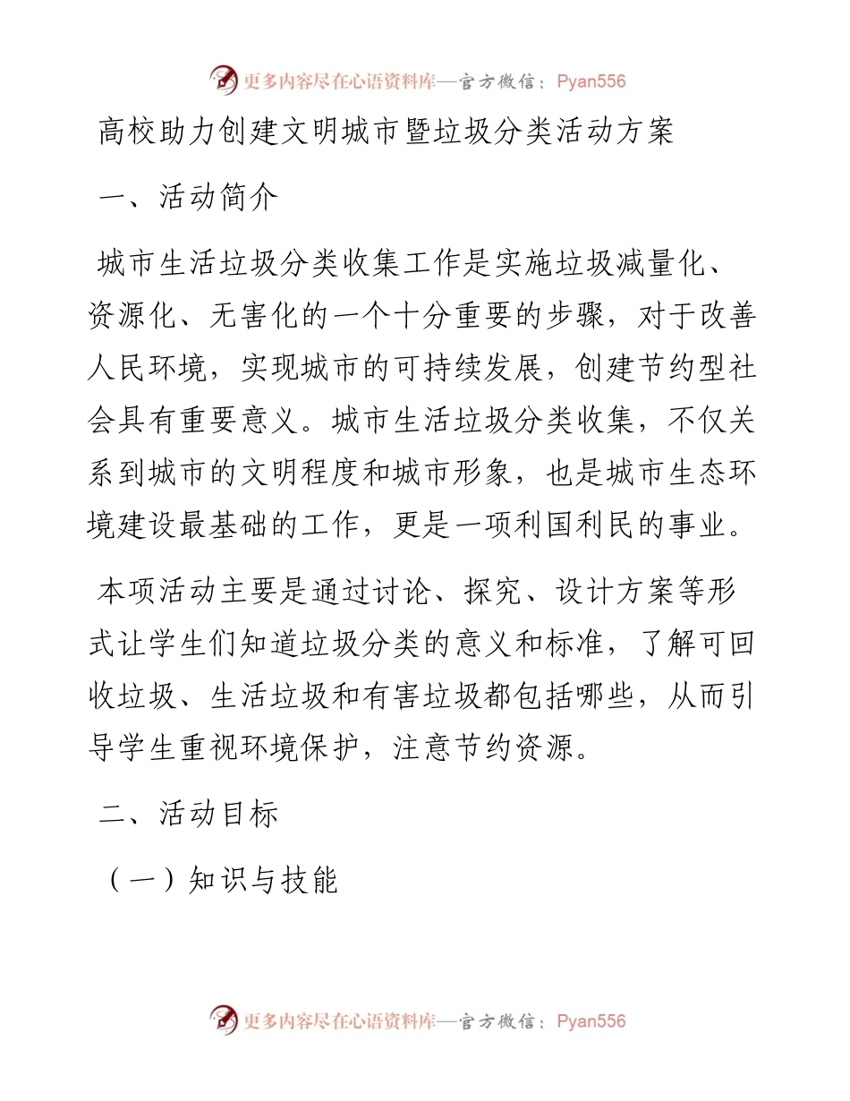 高校助力创建文明城市暨垃圾分类活动方案.docx_第1页
