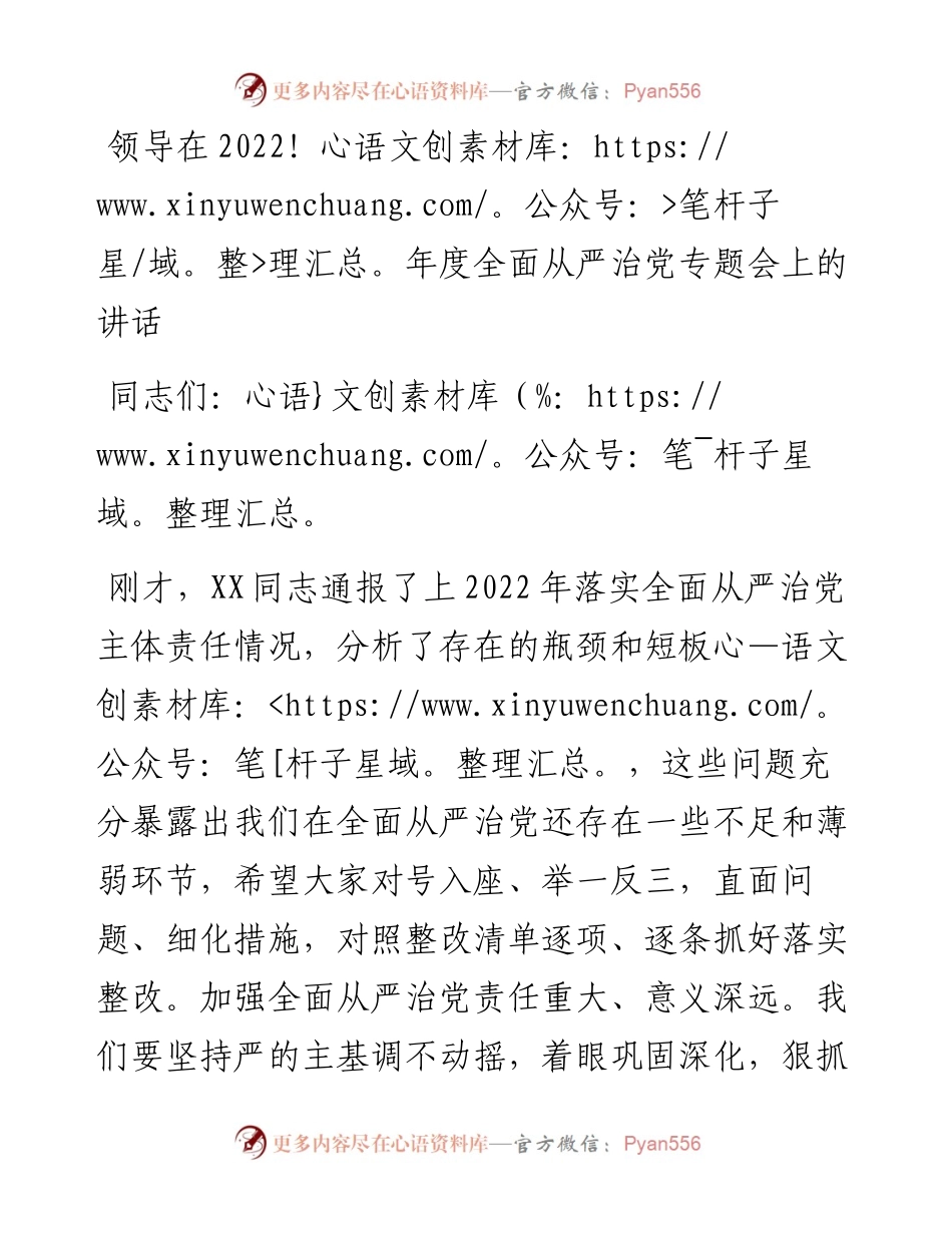 领导在度全面从严治党专题会上的讲话.docx_第1页