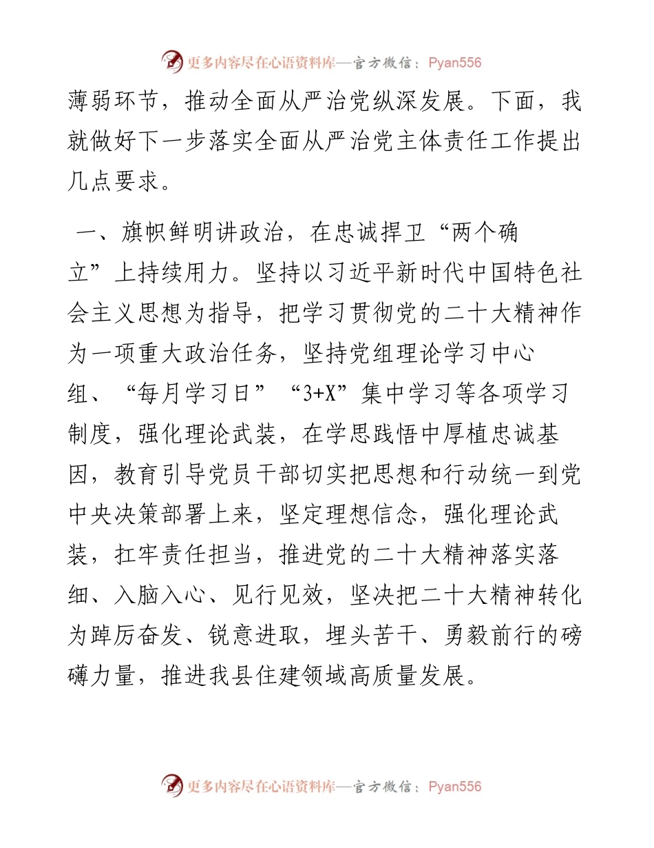 领导在度全面从严治党专题会上的讲话.docx_第2页