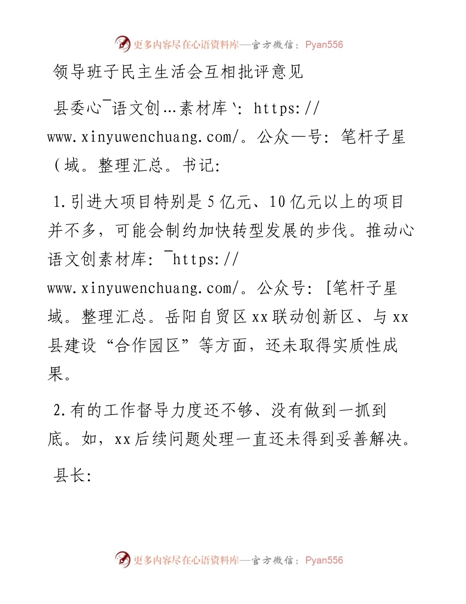 领导班子民主生活会互相批评意见.docx_第1页