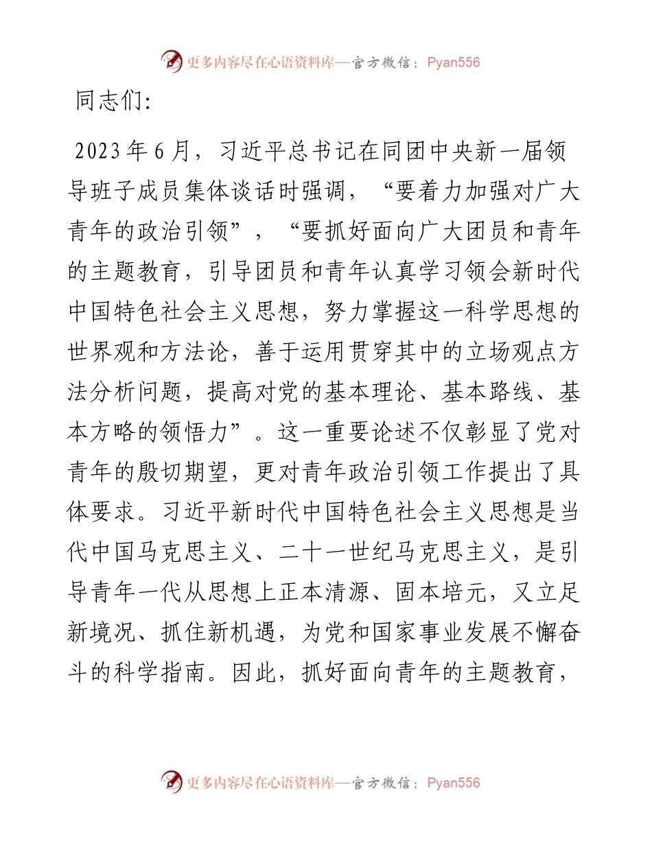 青年专题党课：用新思想凝心铸魂 深入开展面向广大团员和青年的思想教育.docx_第1页