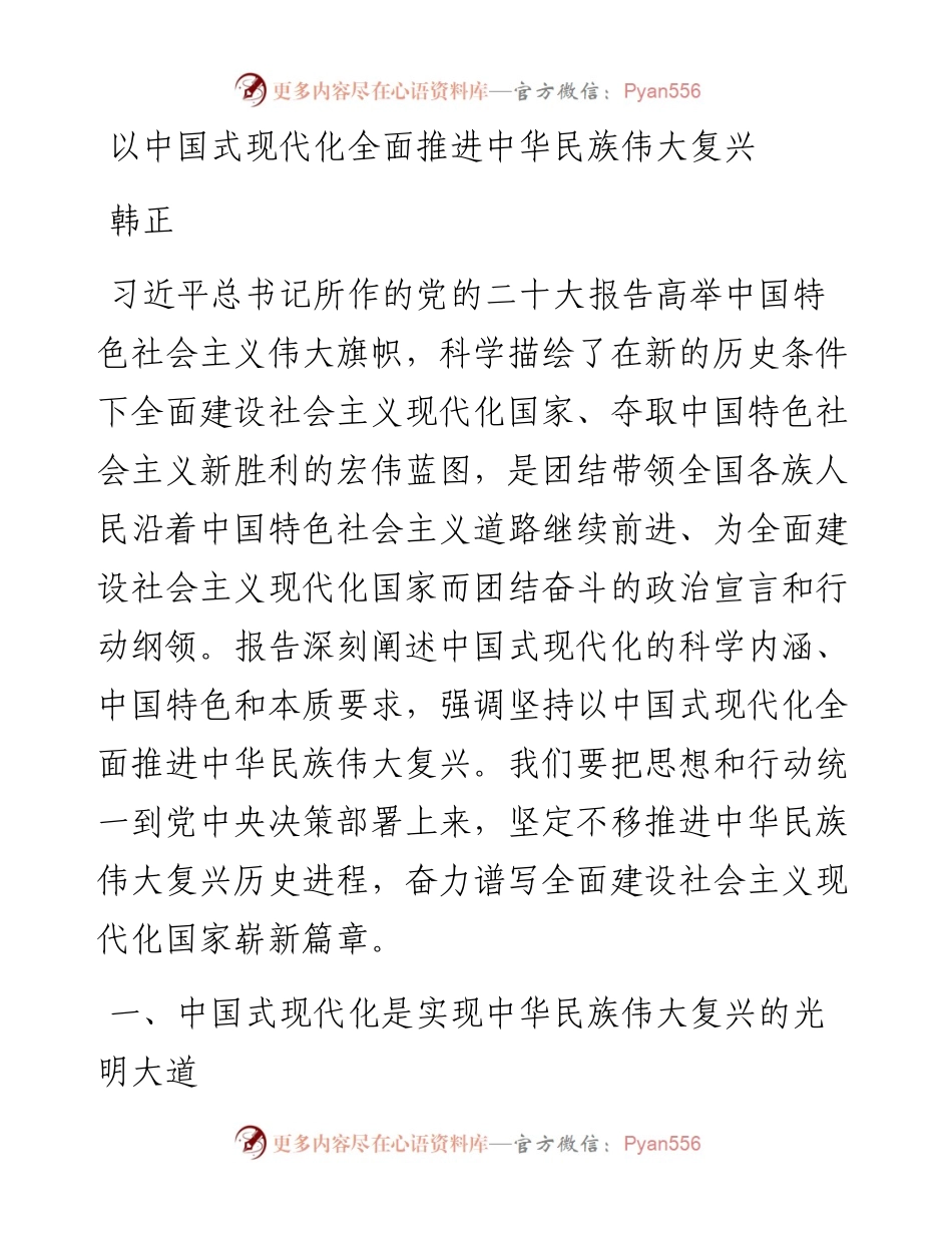 韩正：以中国式现代化全面推进中华民族伟大复兴.docx_第1页