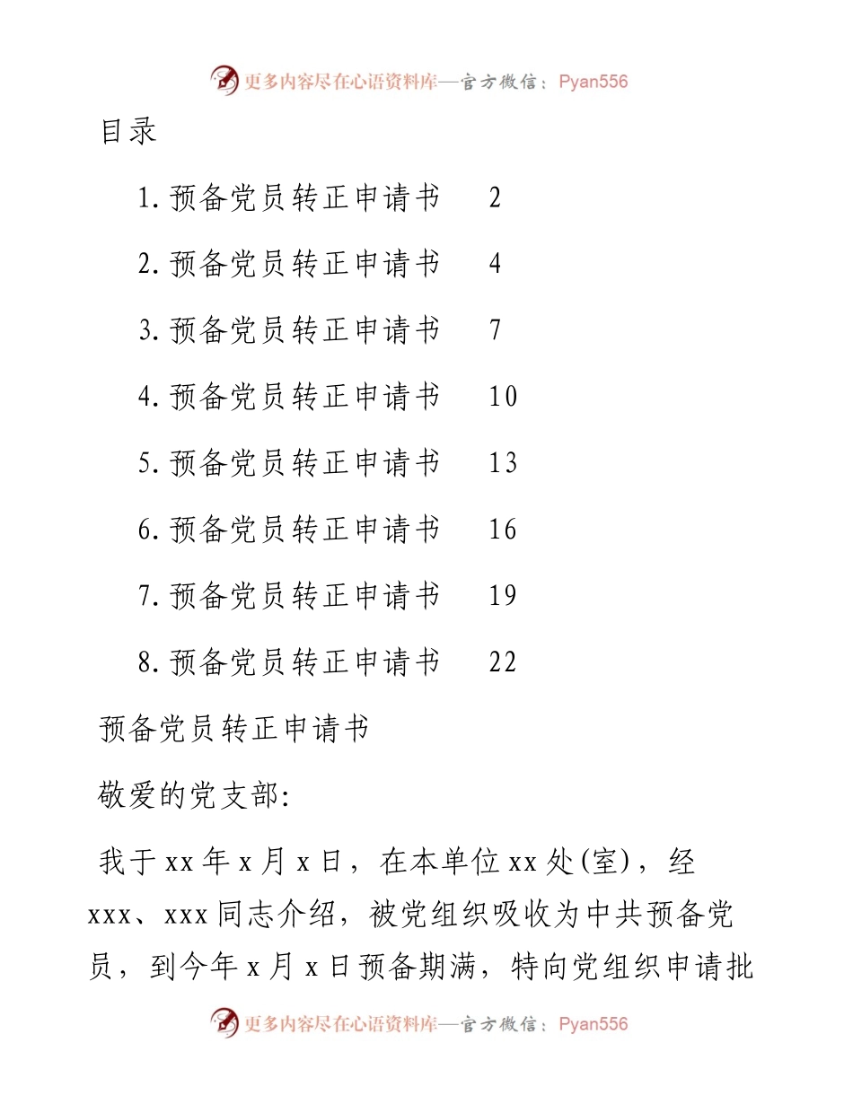预备党员转正申请书-7篇.docx_第1页