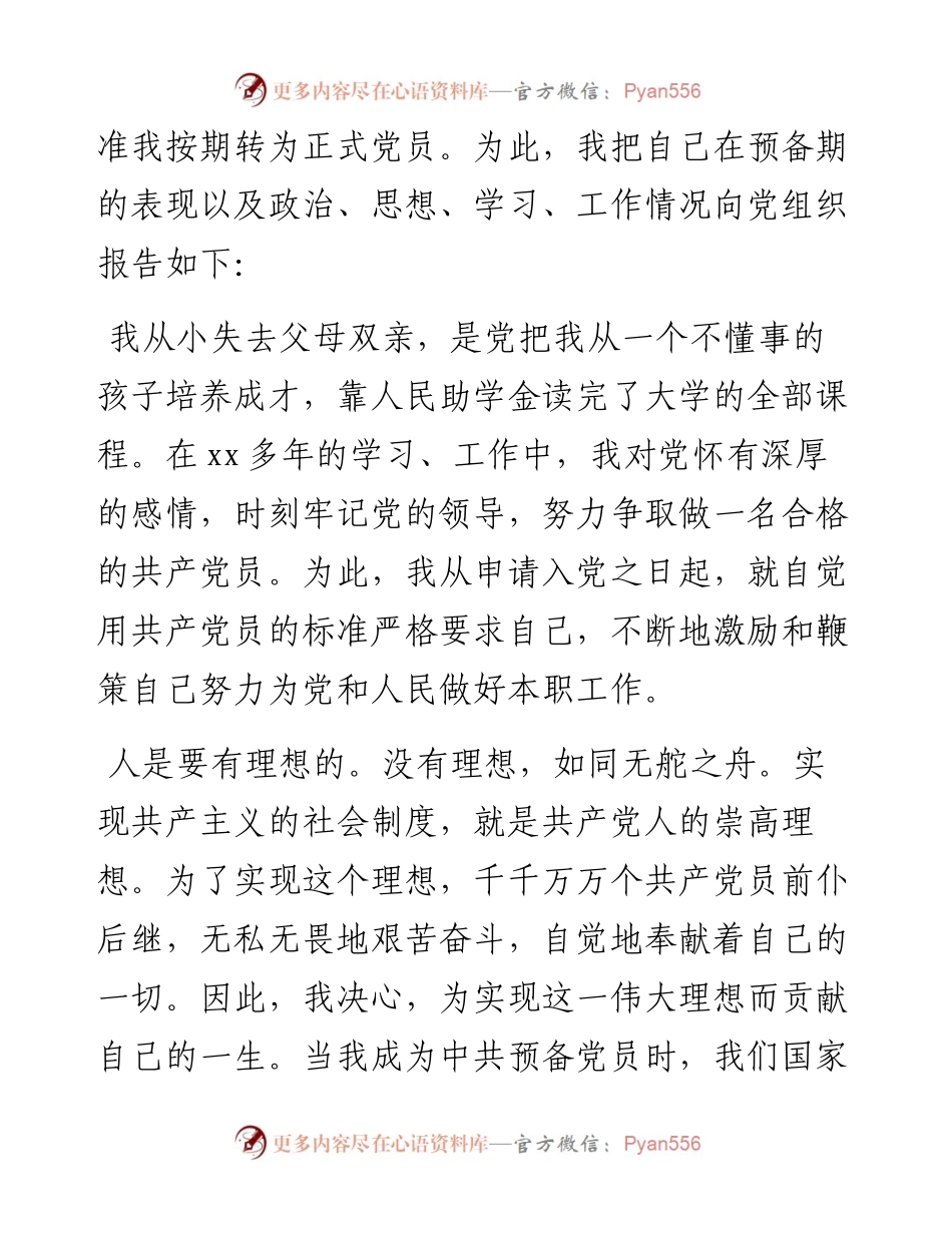 预备党员转正申请书-7篇.docx_第2页