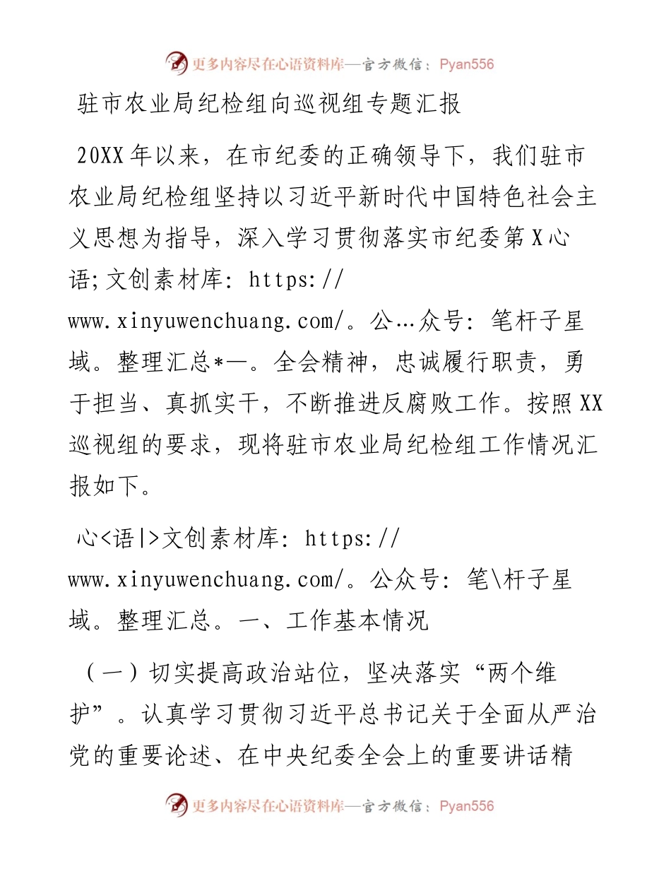驻市农业局纪检组向巡视组专题汇报.docx_第1页