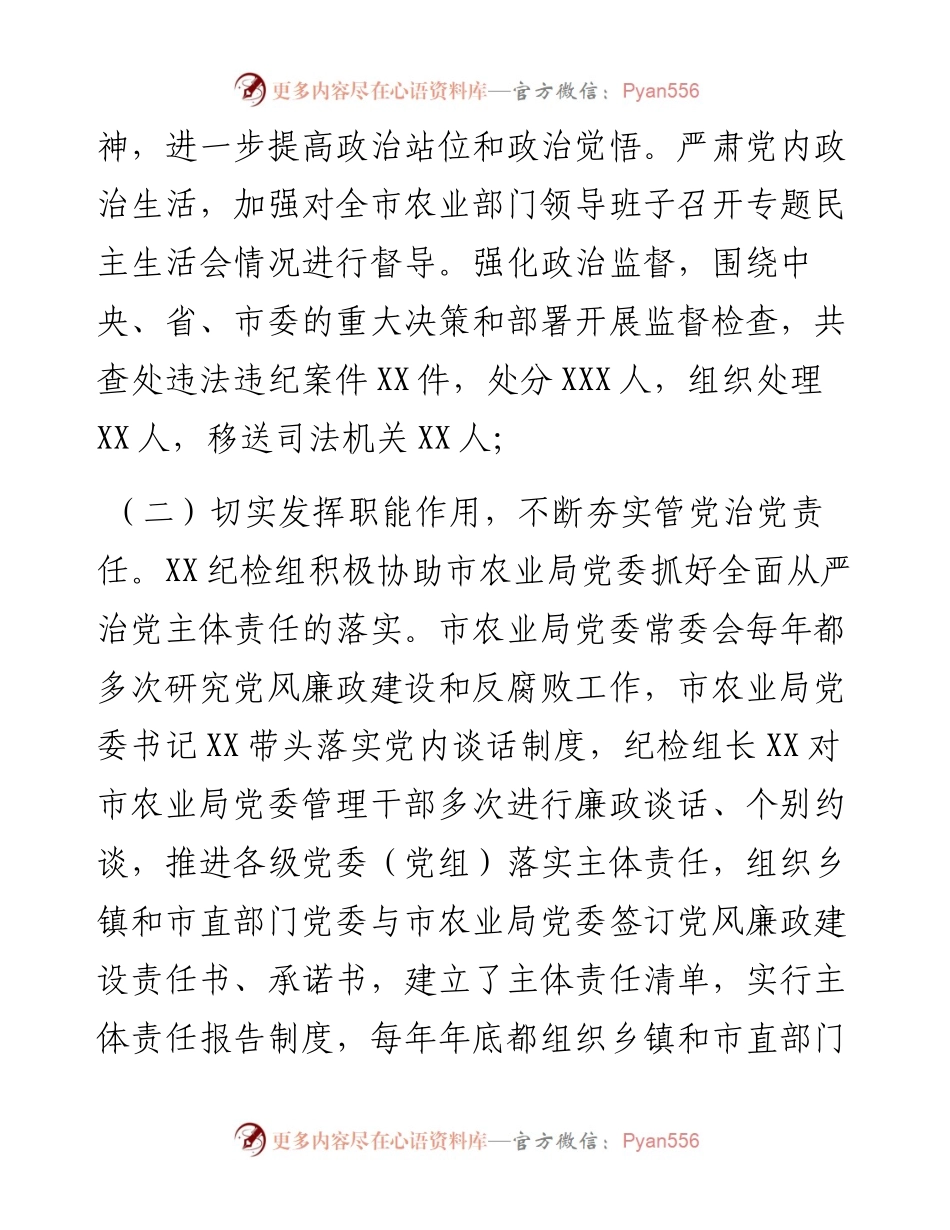 驻市农业局纪检组向巡视组专题汇报.docx_第2页