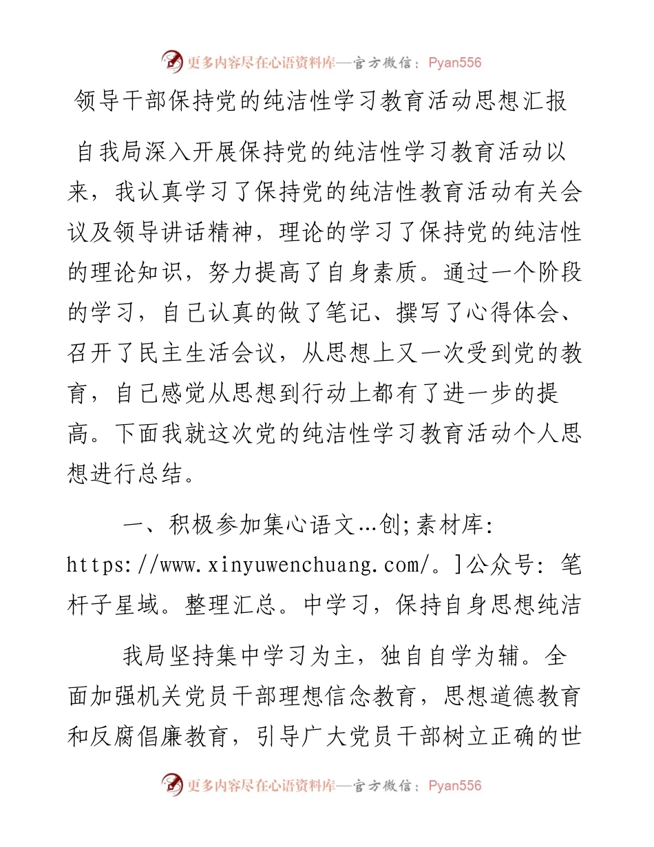 领导干部保持党的纯洁性学习教育活动思想汇报.docx_第1页