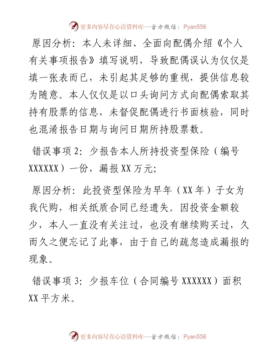 领导干部个人有关事项报告漏报情况说明及检讨书.docx_第2页