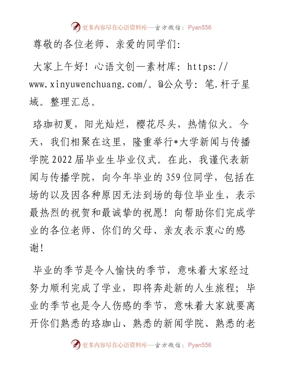 青春不散场，永是珞珈人——大学新闻与传播学院届毕业生毕业仪式上的致辞.docx_第1页