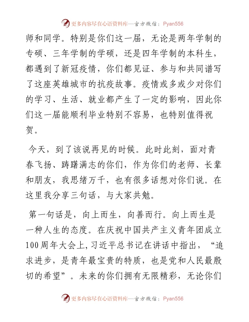 青春不散场，永是珞珈人——大学新闻与传播学院届毕业生毕业仪式上的致辞.docx_第2页