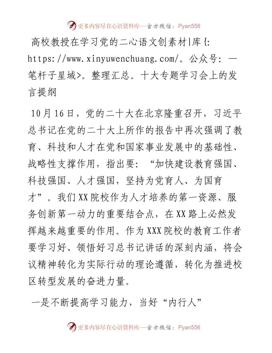 高校教授在学习党的二十大专题学习会上的发言提纲.docx_第1页
