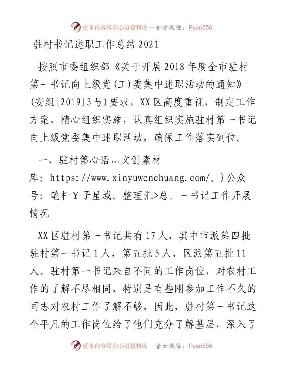 驻村第一书记述职工作总结.docx_第1页
