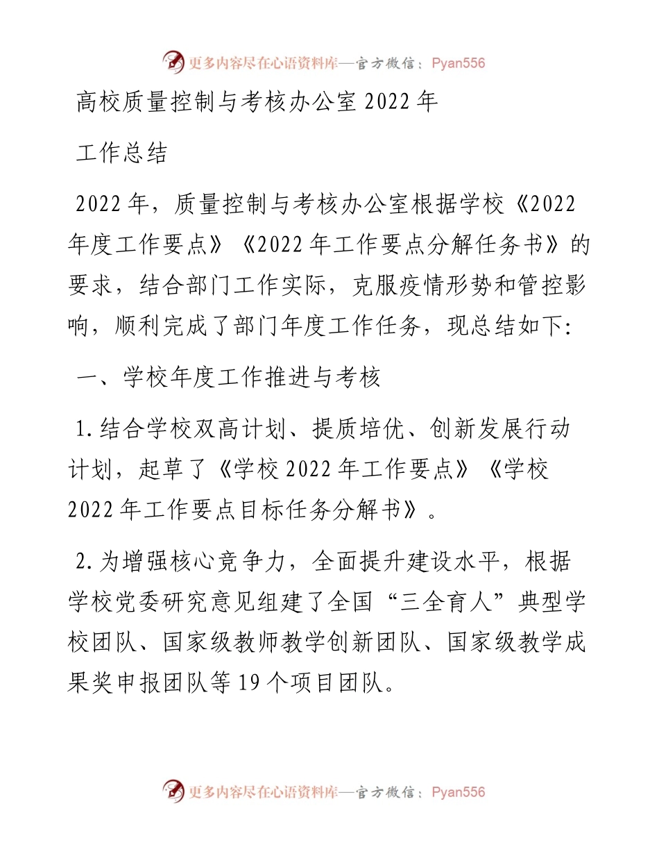 高校质量控制与考核办公室工作总结.docx_第1页