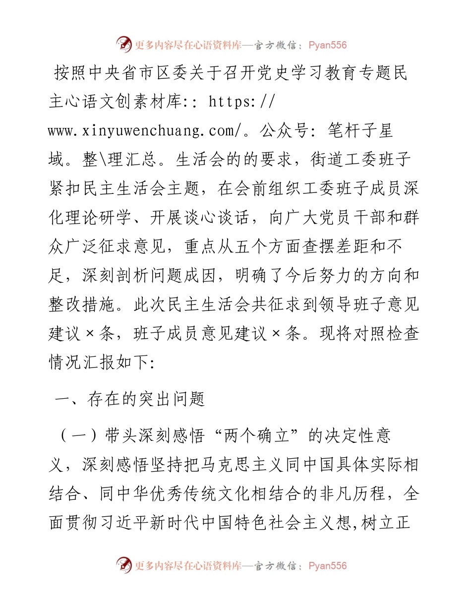 领导班子度党史学习教育专题民主生活会对照检查材料.docx_第1页