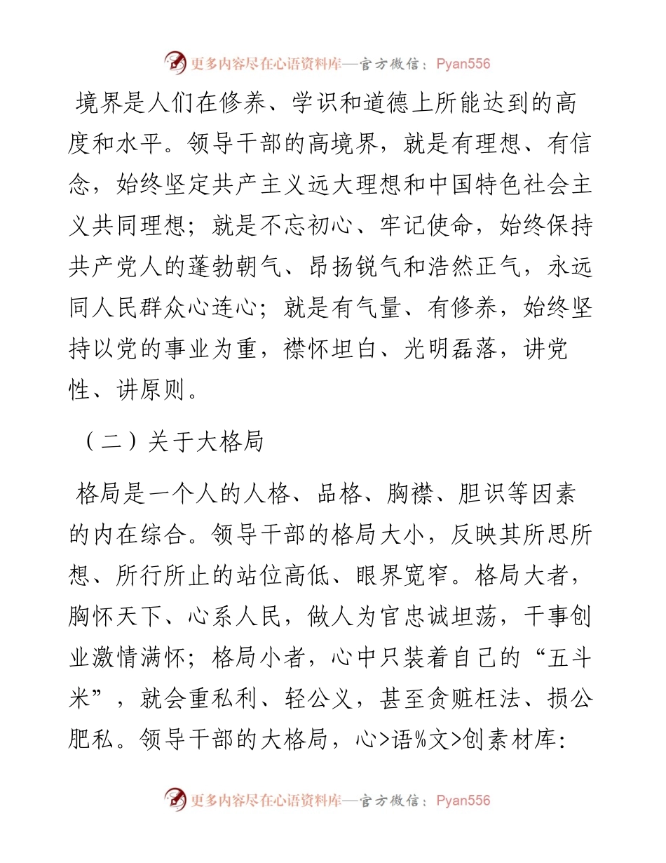 领导干部应有的高境界大格局真本领.docx_第2页