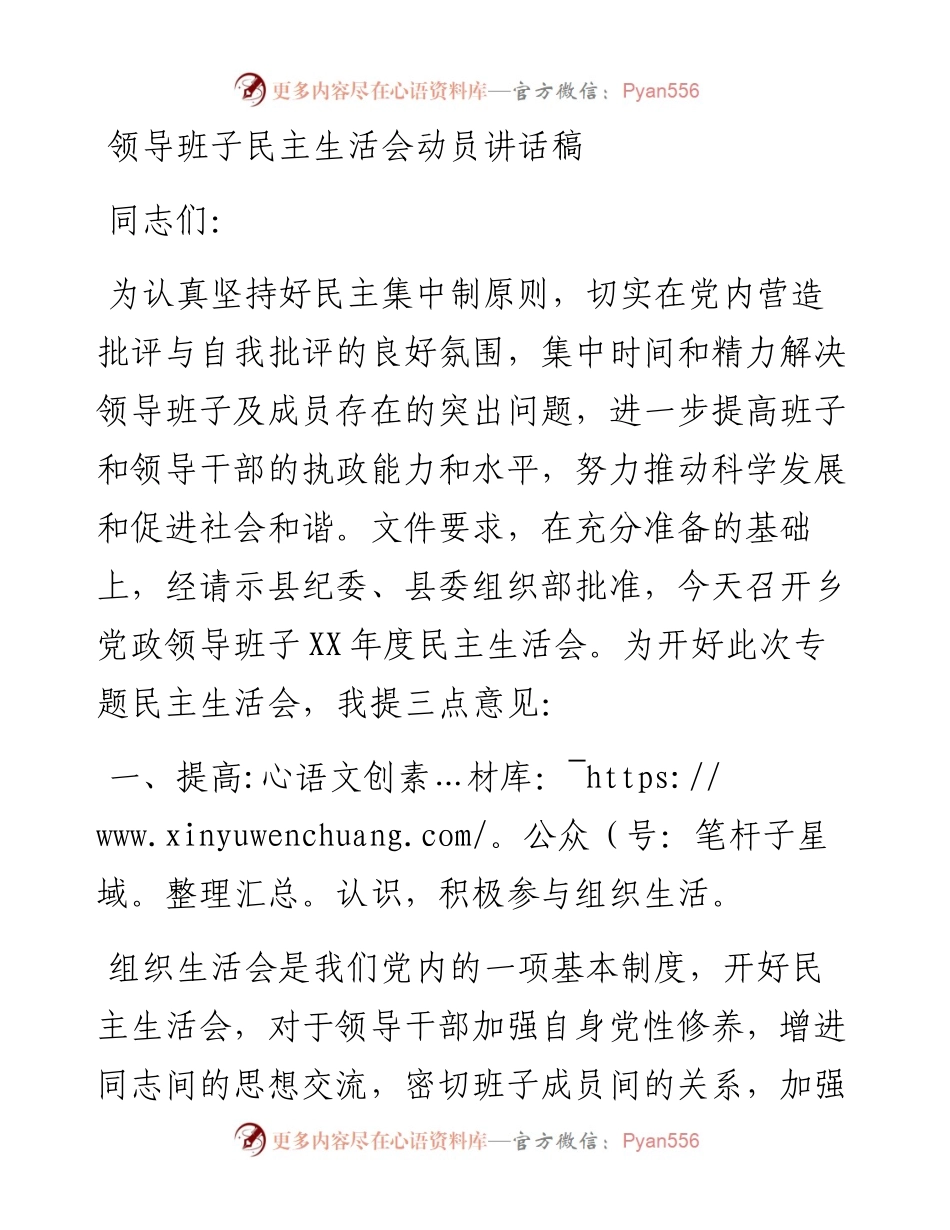 领导班子民主生活会动员讲话稿(1).docx_第1页