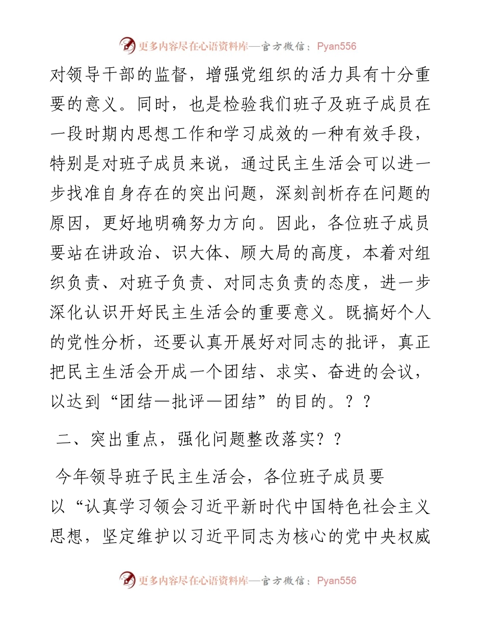 领导班子民主生活会动员讲话稿(1).docx_第2页