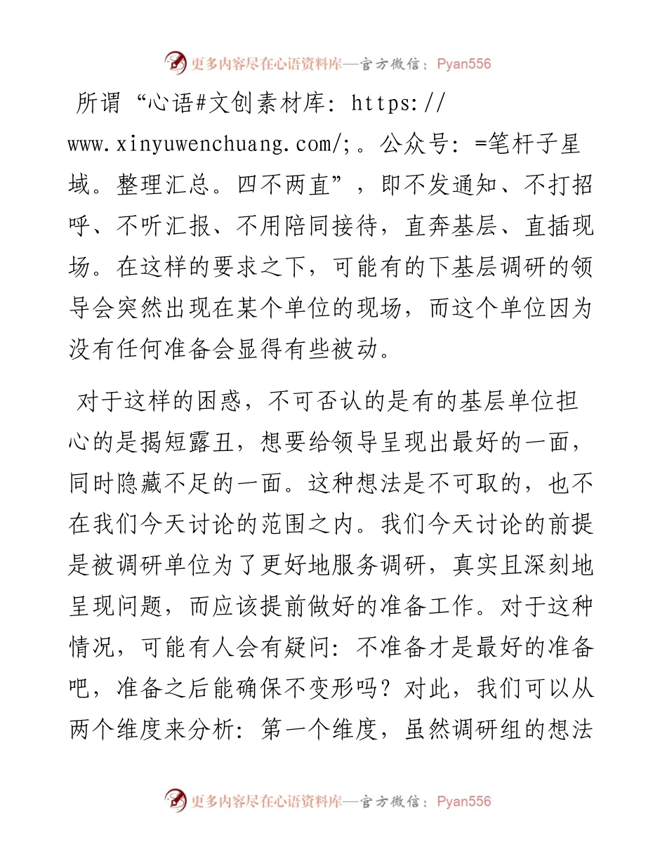 面对“四不两直”，7个建议做好被调研的准备工作.docx_第1页