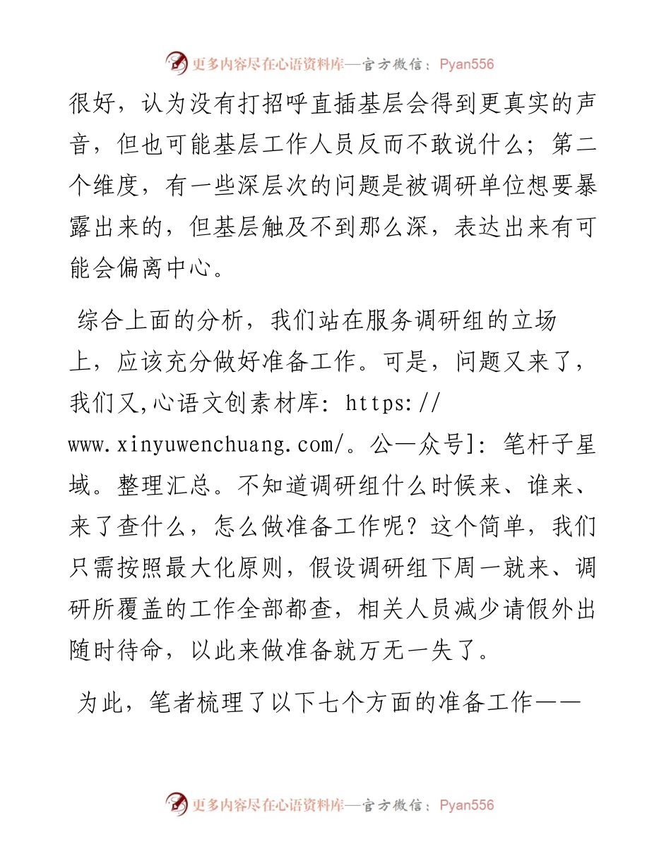 面对“四不两直”，7个建议做好被调研的准备工作.docx_第2页