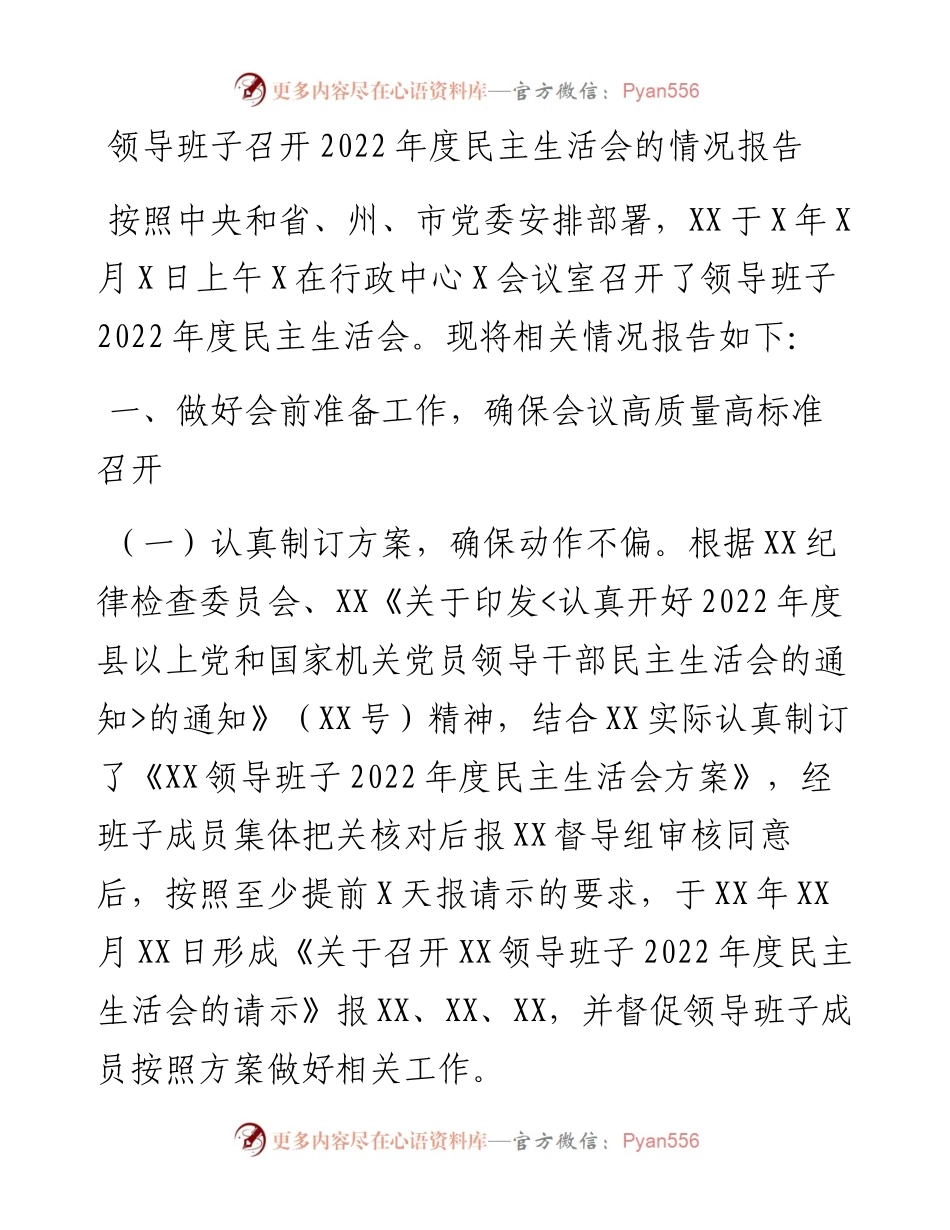 领导班子召开度民主生活会的情况报告.docx_第1页