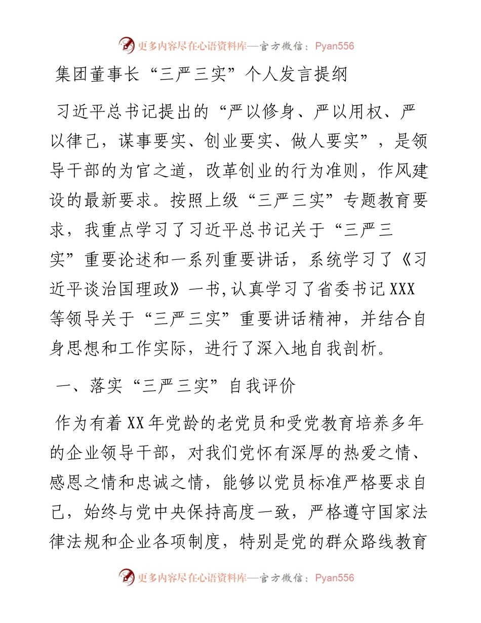 集团董事长“三严三实”个人发言提纲.docx_第1页